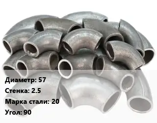 Отвод стальной 57х2.5 Сталь: 20 Угол:90